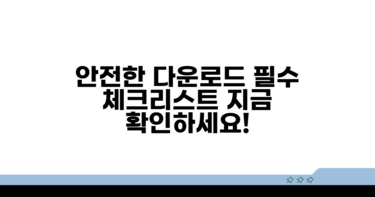 안전한 다운로드 위한 체크리스트
