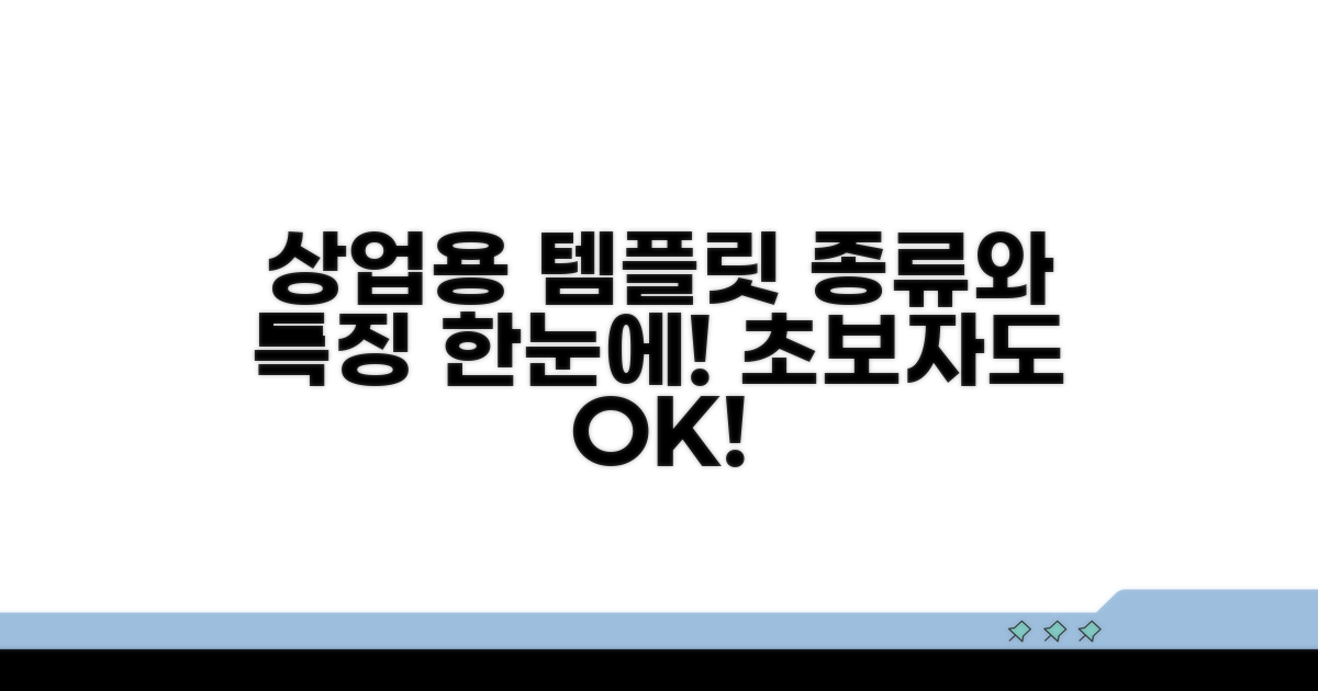 상업적 이용 템플릿 종류와 특징