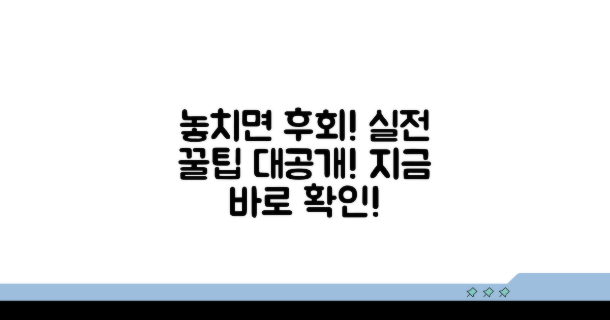 놓치면 후회! 실전 꿀팁 대공개