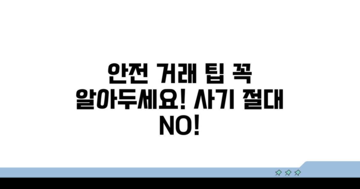 안전한 거래 절차와 주의사항