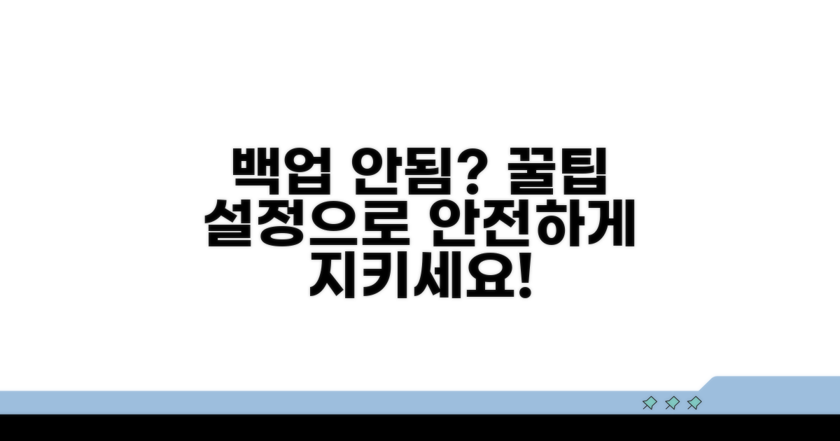 백업 안됨 방지 위한 설정 가이드