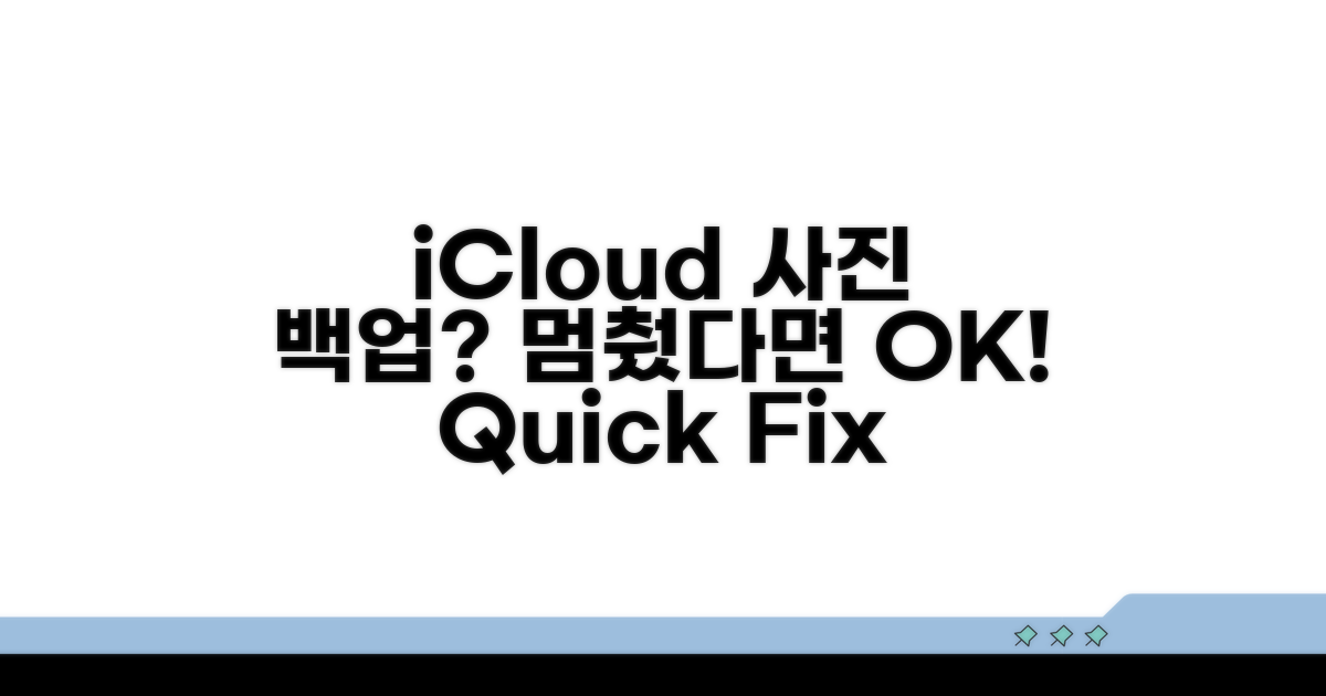 iCloud 사진 백업 안될 때 해결법