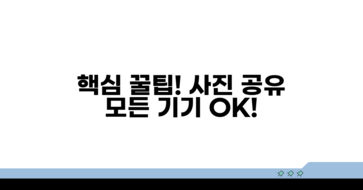 다기기 사진 공유 성공 꿀팁