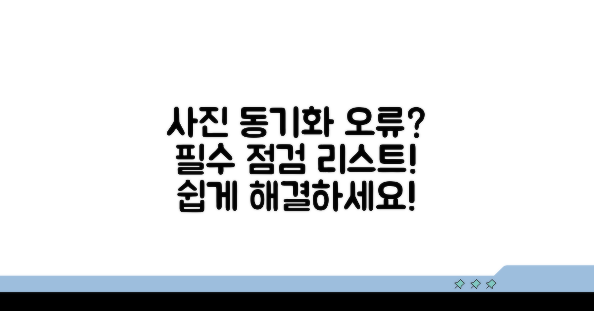 사진 동기화 오류 시 필수 점검 목록