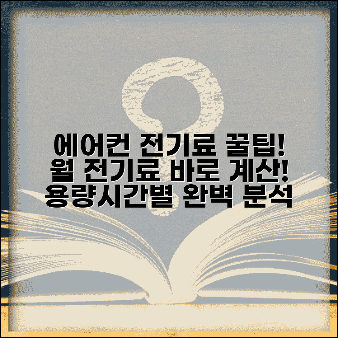 에어컨 전기료 계산 | 용량별 사용시간별 월 전기료 계산