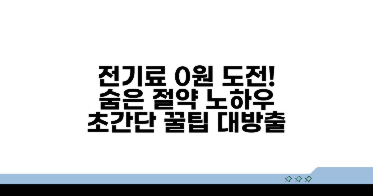 전기료 절약 꿀팁과 절약 방법