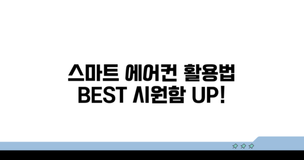 스마트한 에어컨 활용법 알아보기