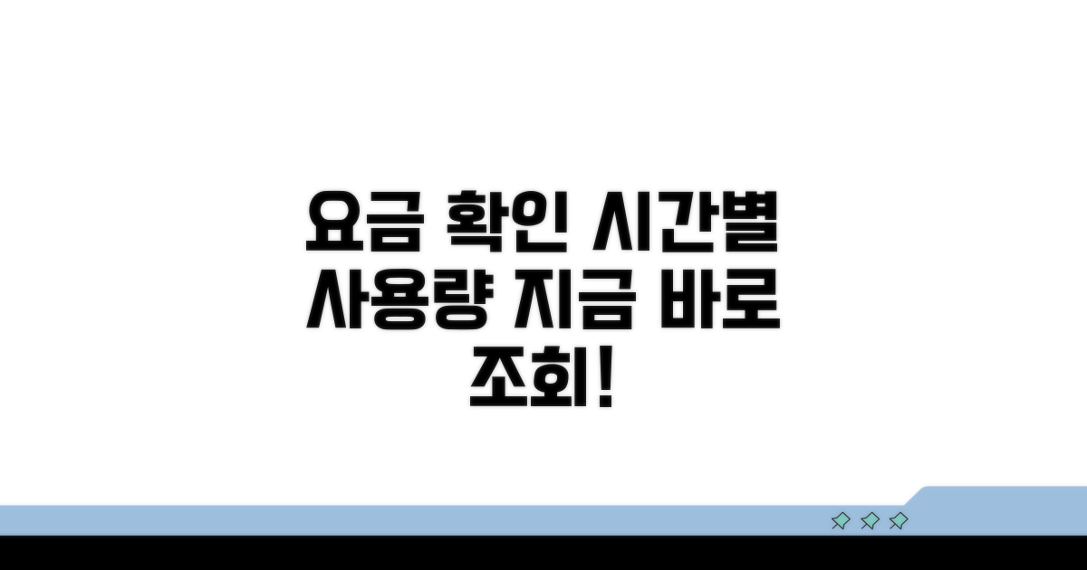 시간별 사용량에 따른 요금 확인