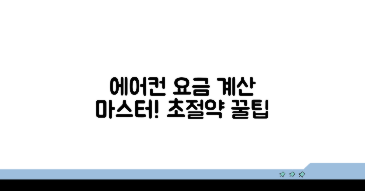 에어컨 전기료 계산기 완벽 가이드