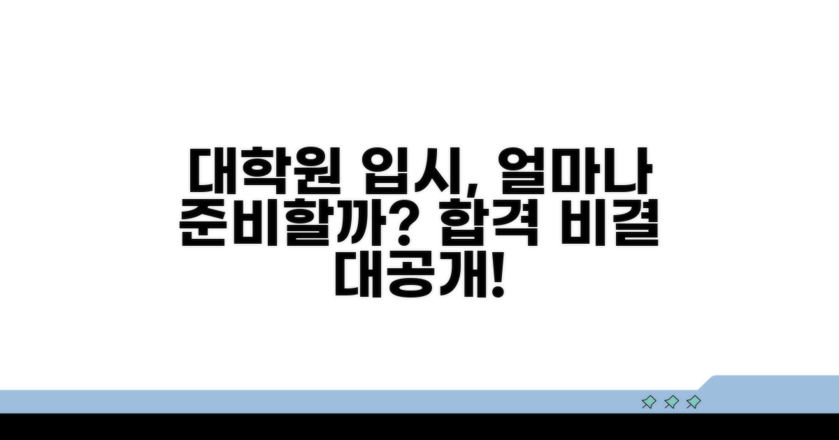 대학원 입시 준비 기간, 얼마나 걸릴까?