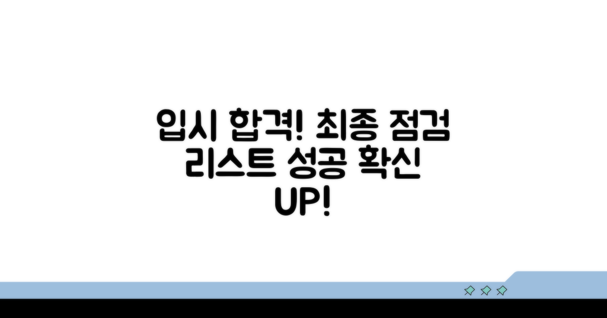 입시 성공을 위한 최종 점검 리스트