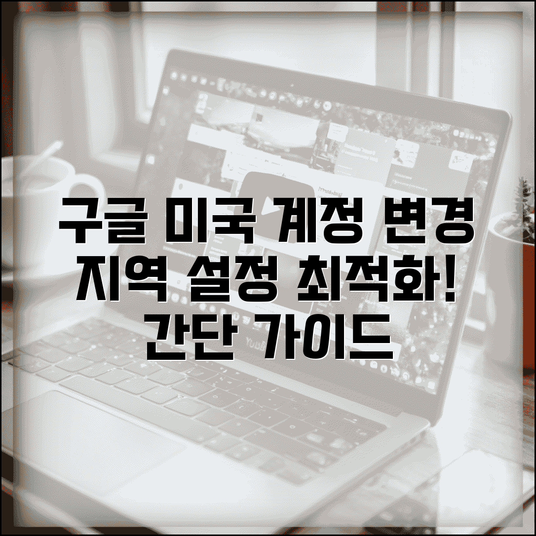 구글 미국 계정 변경 단계별 안내 | 지역 설정 최적화 전략