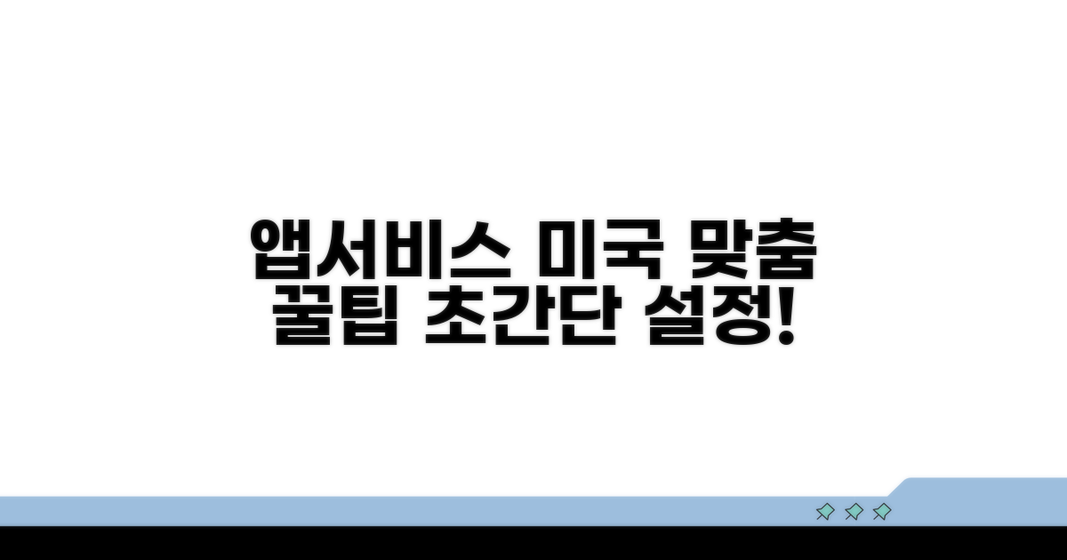 앱과 서비스, 미국 맞춤 설정 꿀팁