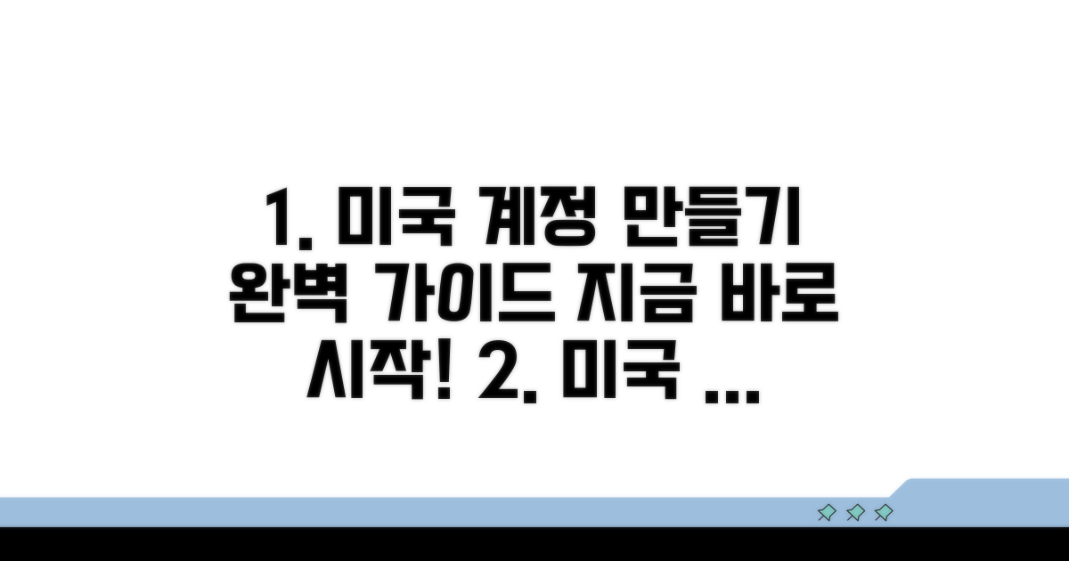 단계별 완벽 가이드: 미국 계정 만들기