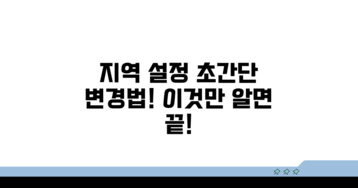 지역 설정 변경, 이것만 알면 끝!