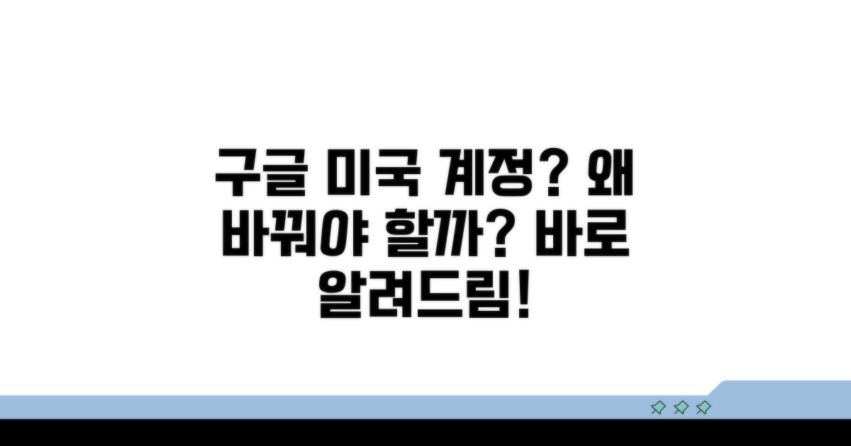 구글 미국 계정 변경, 왜 필요할까?