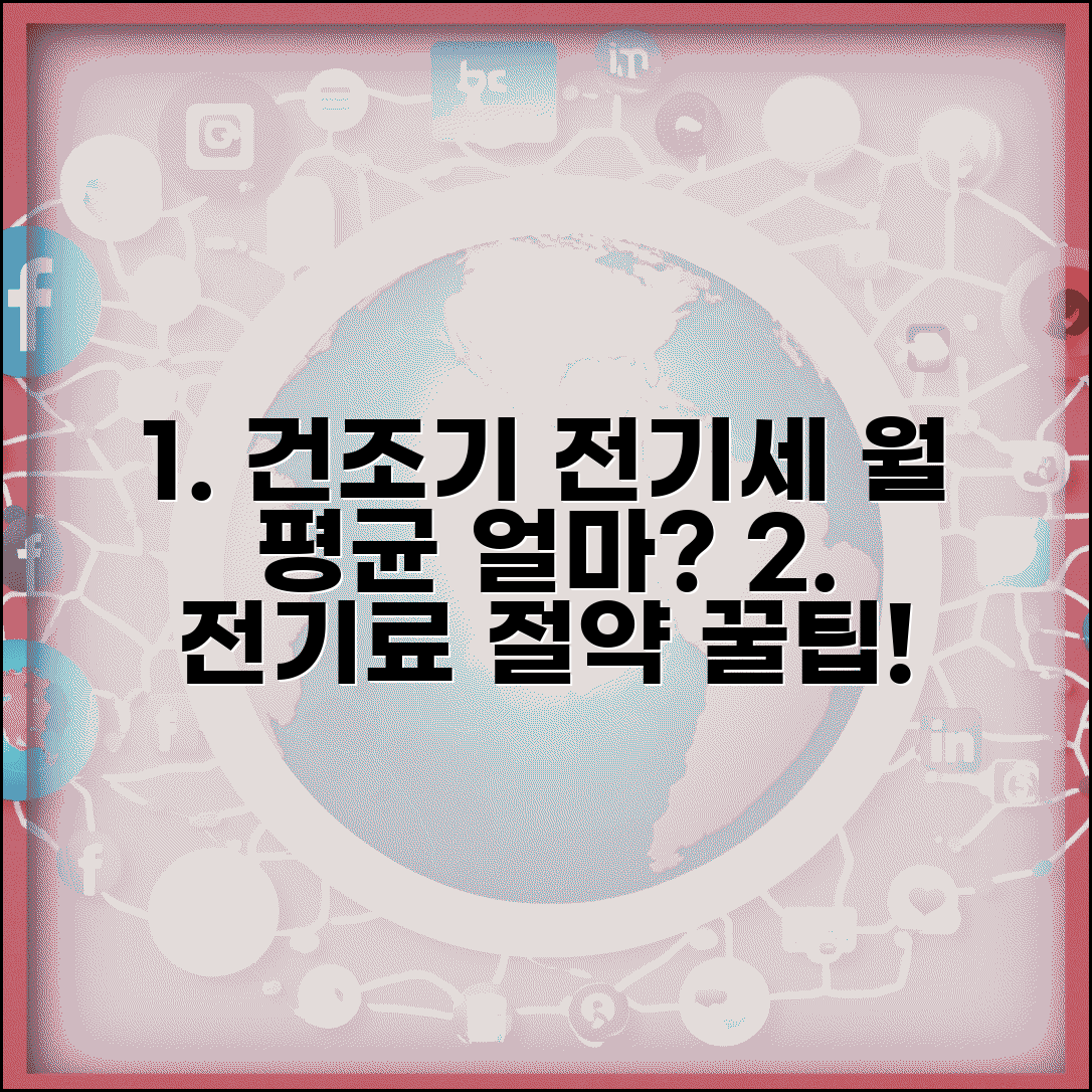 건조기 전기료 한 달 평균 비용 계산 | 건조기 전기세 절약 방법