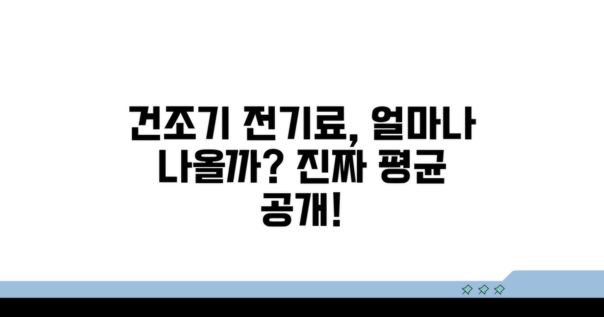건조기 전기료 평균 얼마일까?