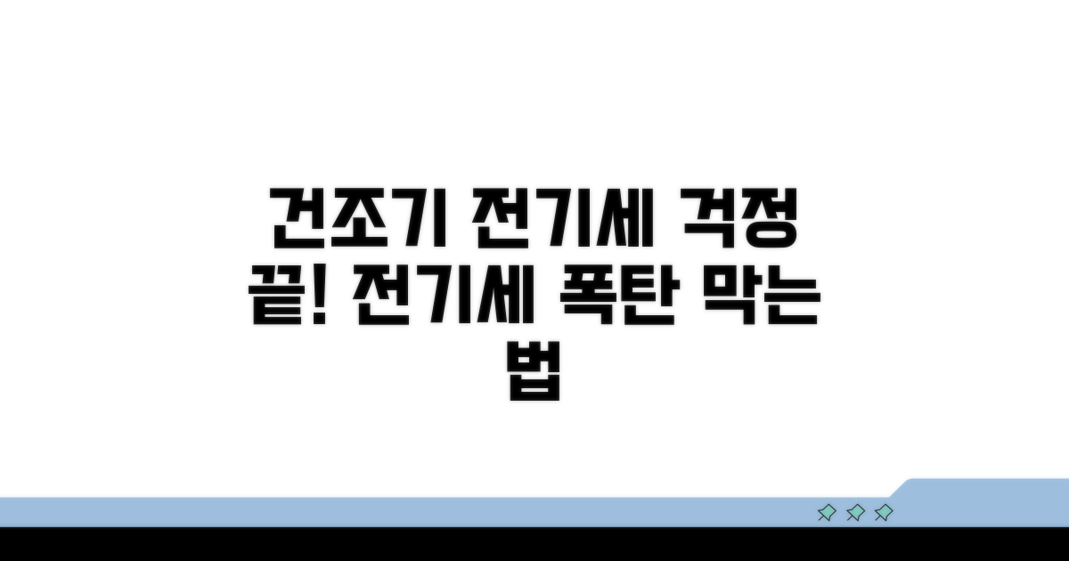 건조기 사용량별 전기세 계산법