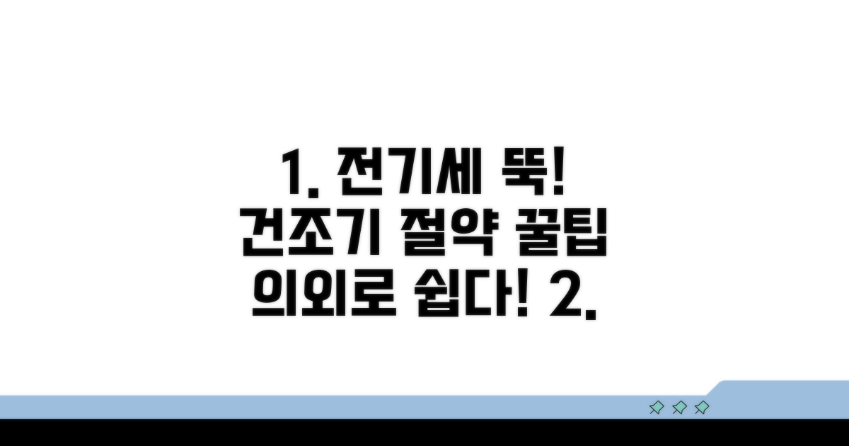 의외로 쉬운 건조기 전기세 절약