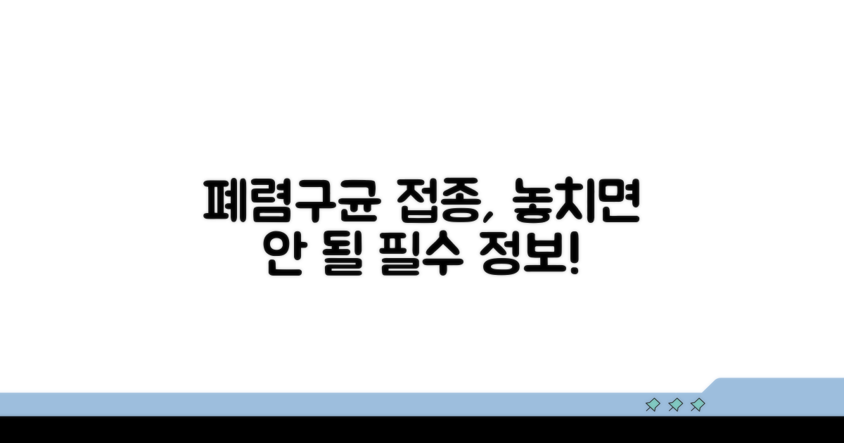 폐렴구균 예방접종, 꼭 알아야 할 정보