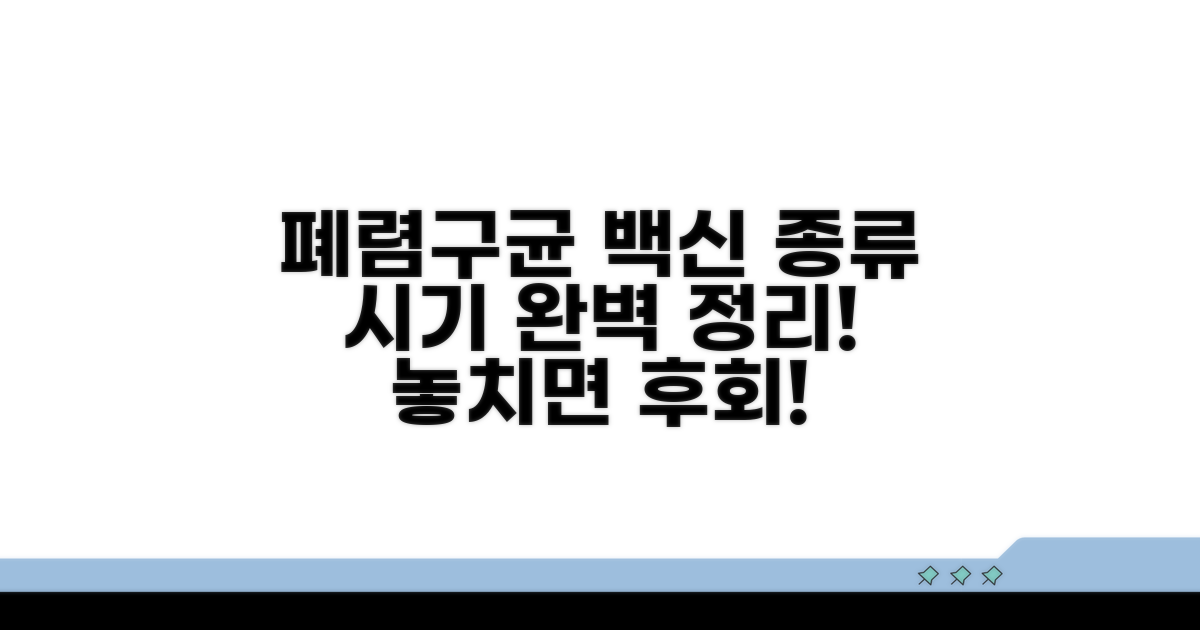폐렴구균 백신 종류와 시기 완벽 정리