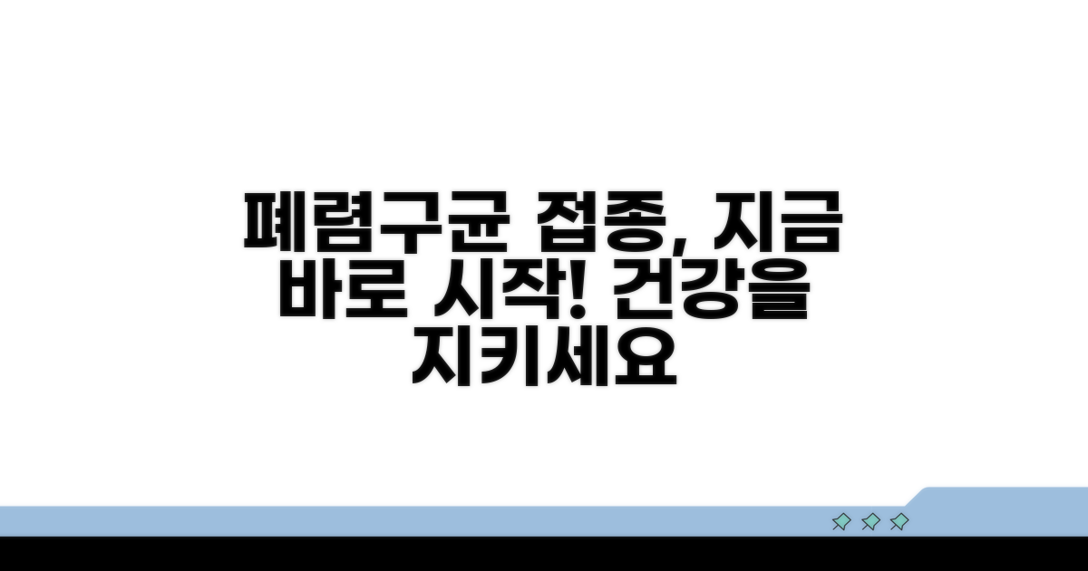 건강 지키는 폐렴구균 접종, 지금 시작하세요