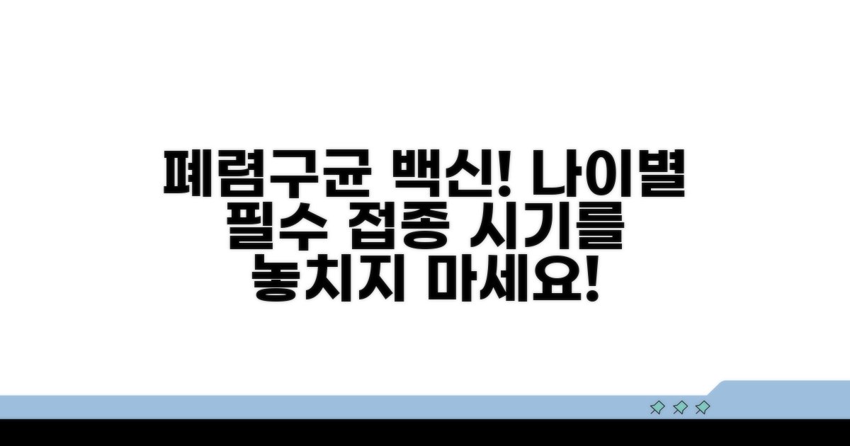 연령별 권장 폐렴구균 백신 한눈에