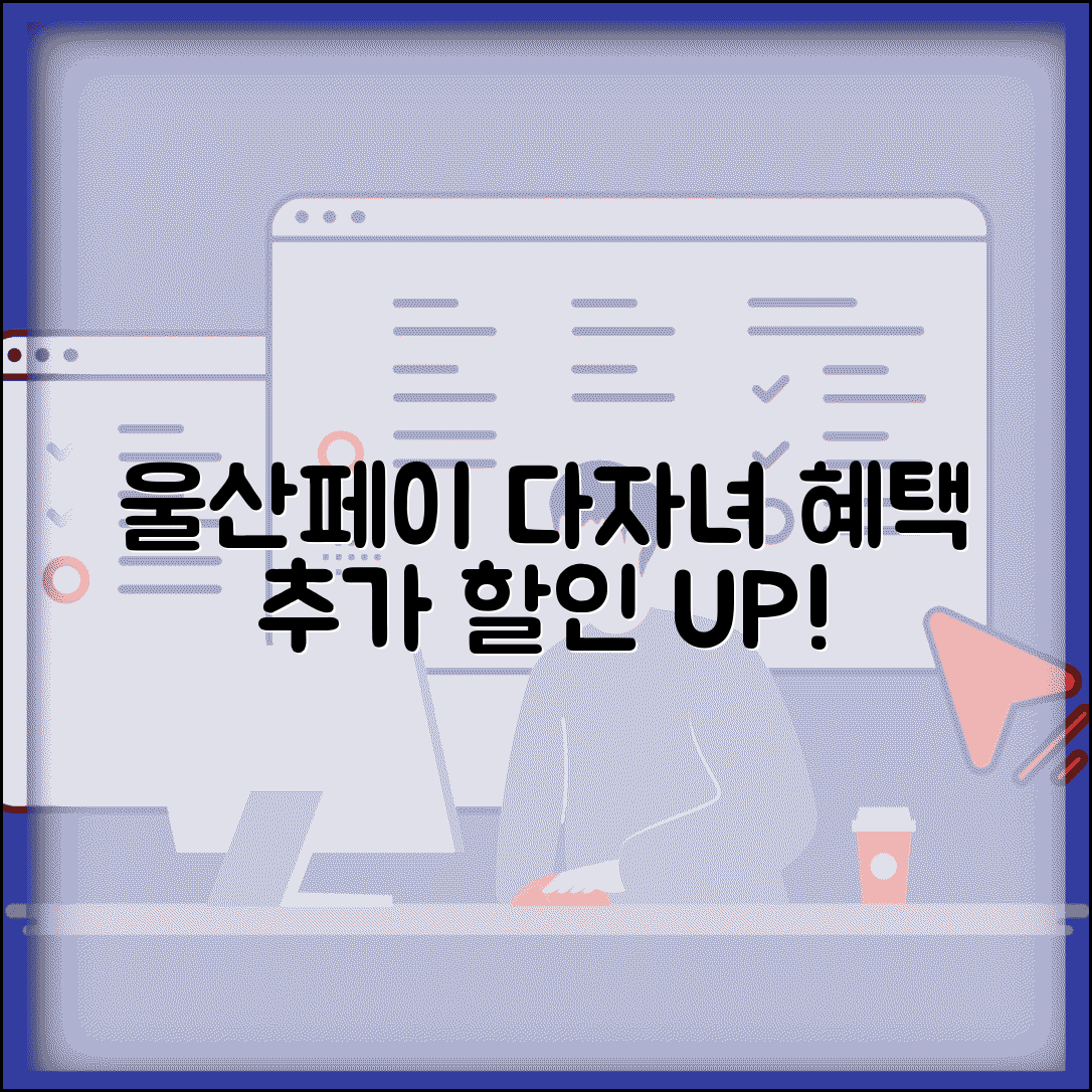 울산페이 다자녀 혜택 | 다자녀가정 추가 할인 완벽 활용법