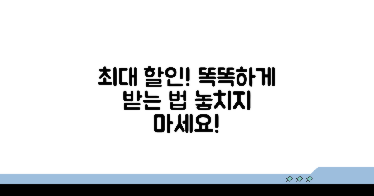 최대 할인 받는 똑똑한 방법