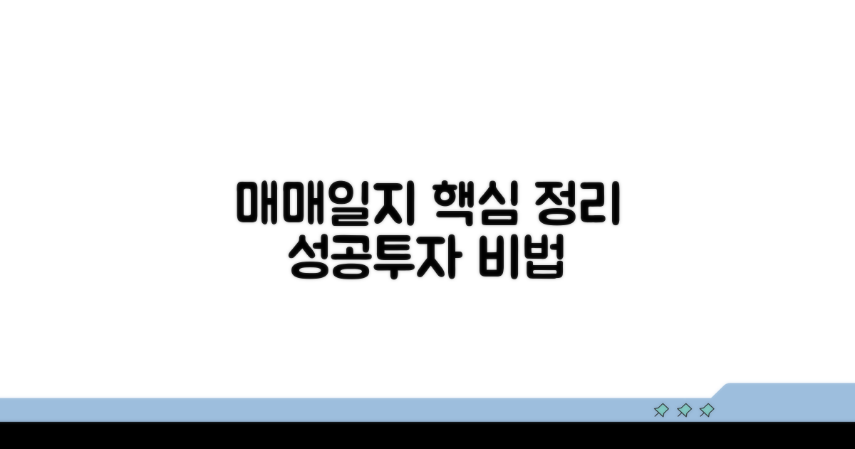 매매일지 작성법 핵심 정리
