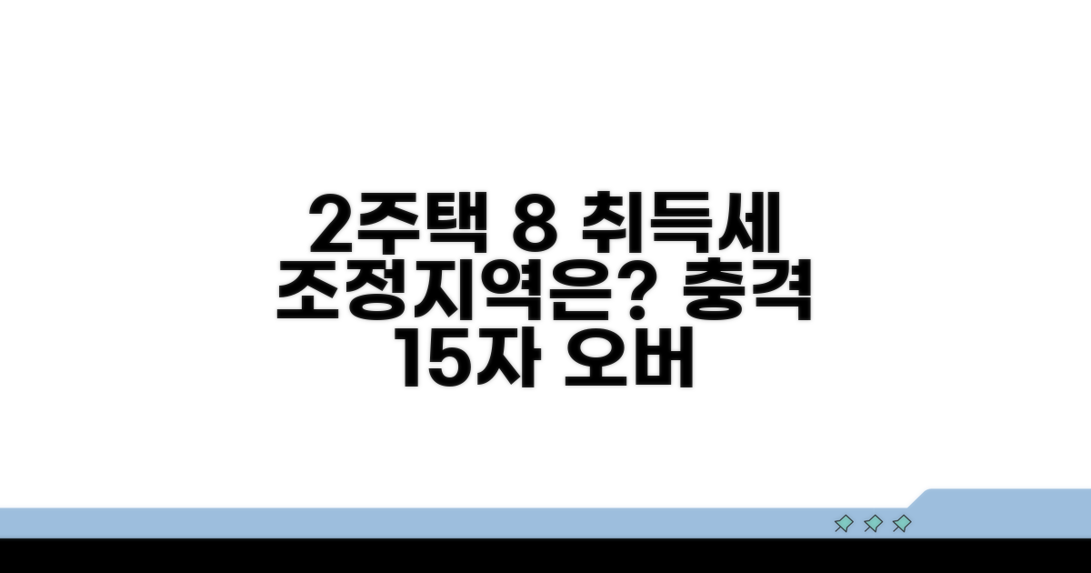 2주택 8% 취득세, 조정대상지역은?