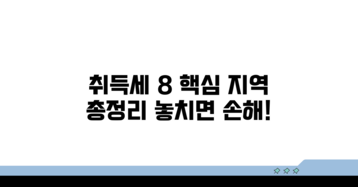 취득세 8% 대상 지역 핵심 정리