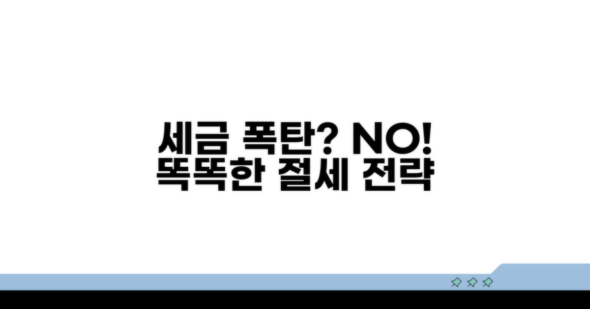 세금 폭탄 피하는 똑똑한 전략