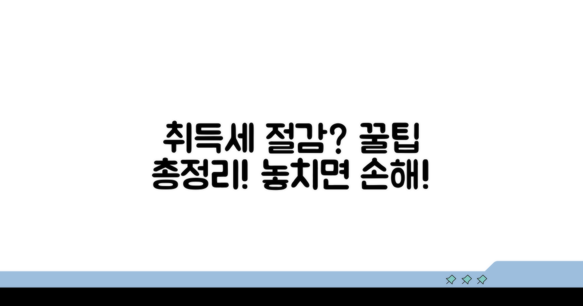 취득세 절감 꿀팁 총정리