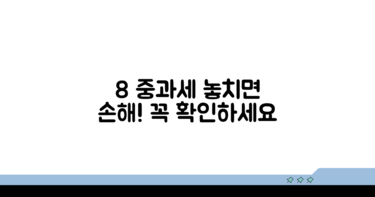 8% 중과세율 적용받는 경우