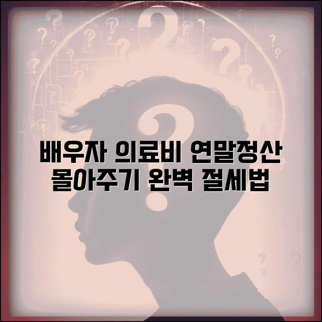 배우자 의료비 연말정산 몰아주기 방법 | 의료비 공제 완벽 절세법