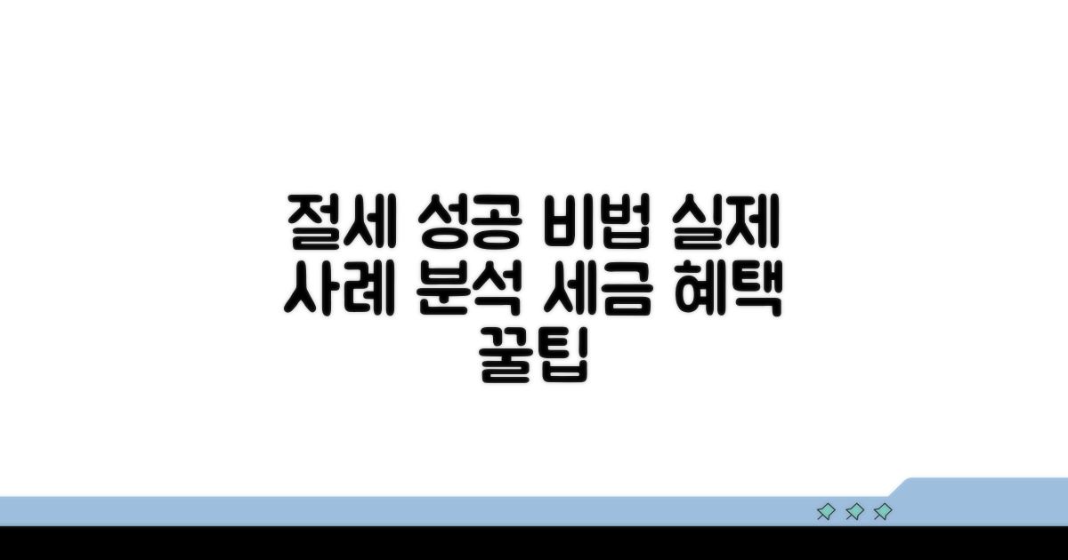 실제 사례로 보는 절세 성공 노하우