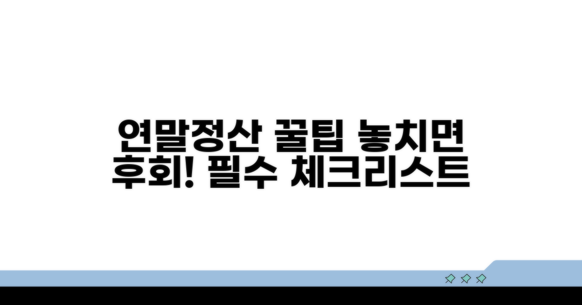 연말정산 시 주의할 점 완벽 정리