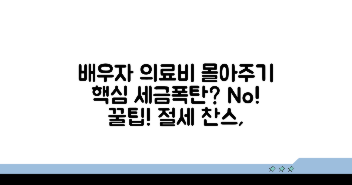 배우자 의료비 몰아주기 핵심