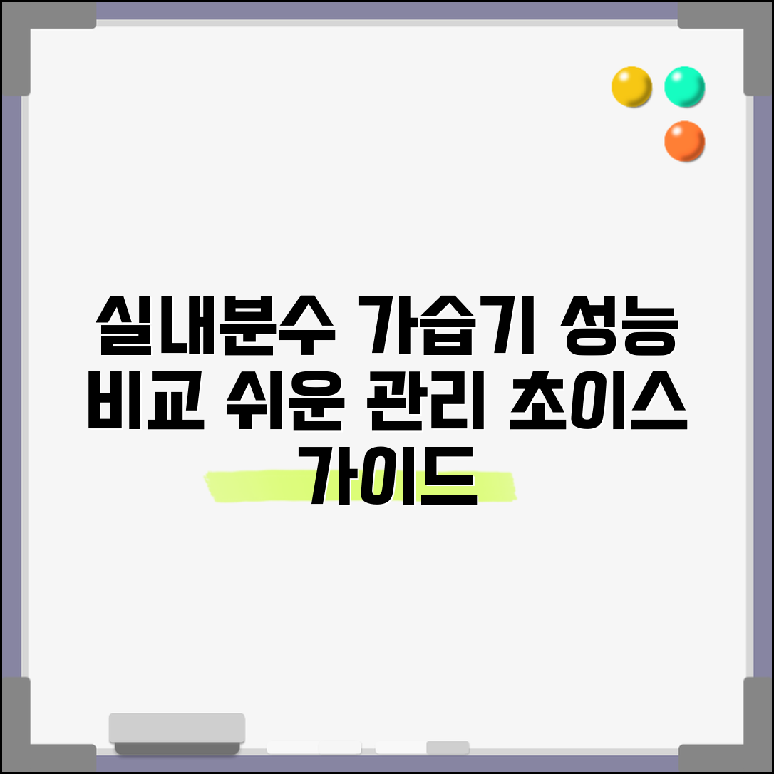 실내분수가습기 선택 가이드 | 제품별 성능 비교 | 청소 및 관리 방법