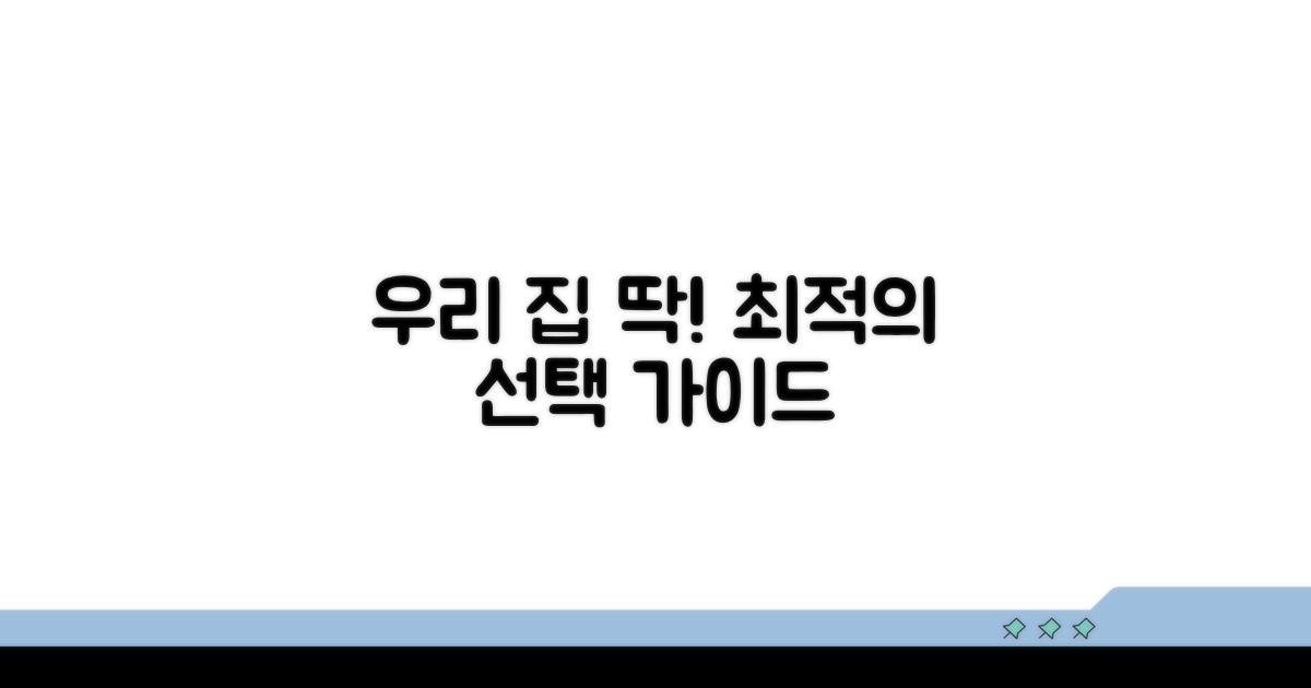 우리집에 딱! 최적의 선택 가이드