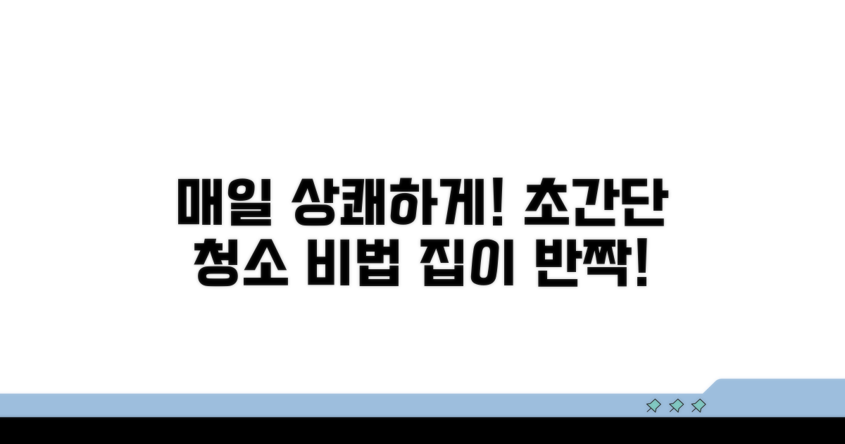 매일 상쾌하게! 쉬운 청소 방법