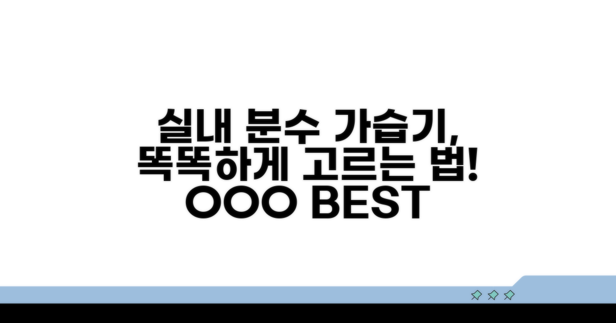 실내분수가습기, 똑똑하게 고르는 법