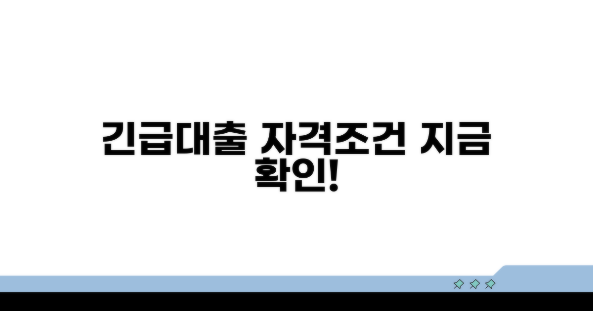 긴급대출 자격조건 확인