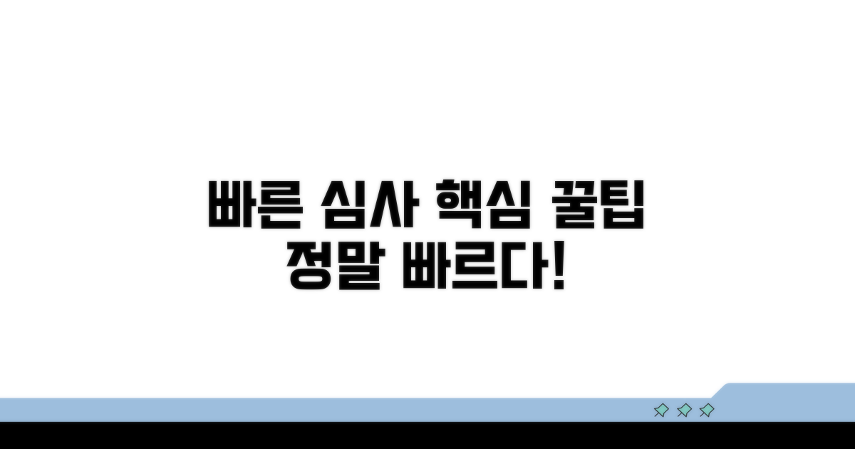 빠른 심사 받는 핵심 팁