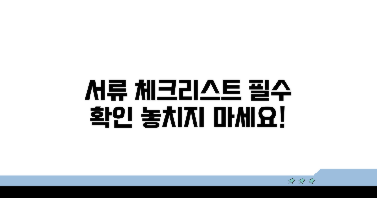 제출 서류 체크리스트