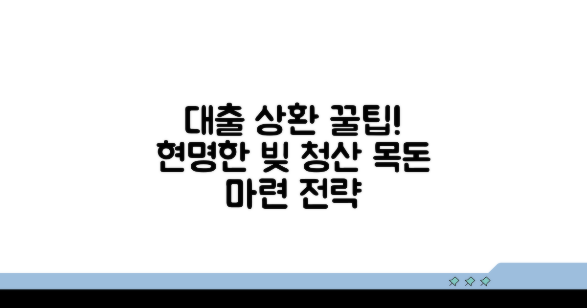 대출 후 상환 노하우