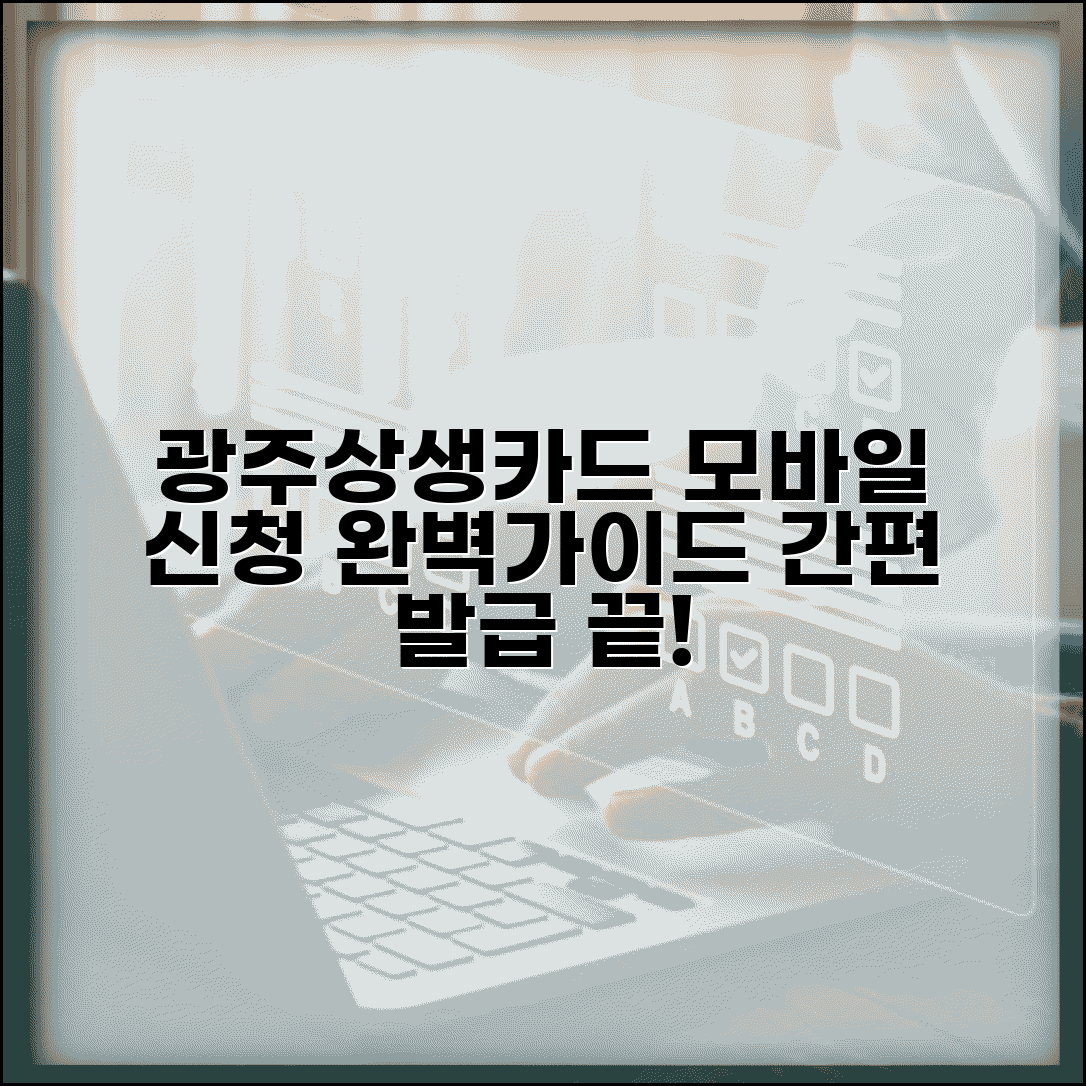 광주상생카드 발급 방법 | 카드 모바일 신청 절차 완벽가이드