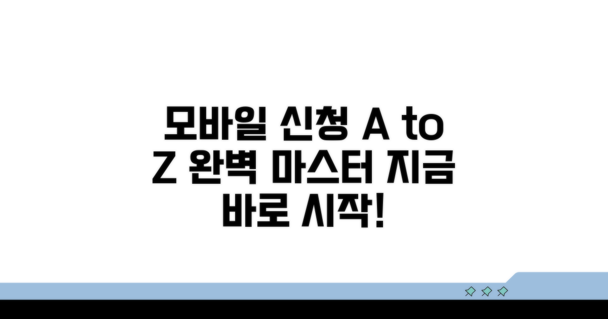 모바일 신청 완벽 가이드